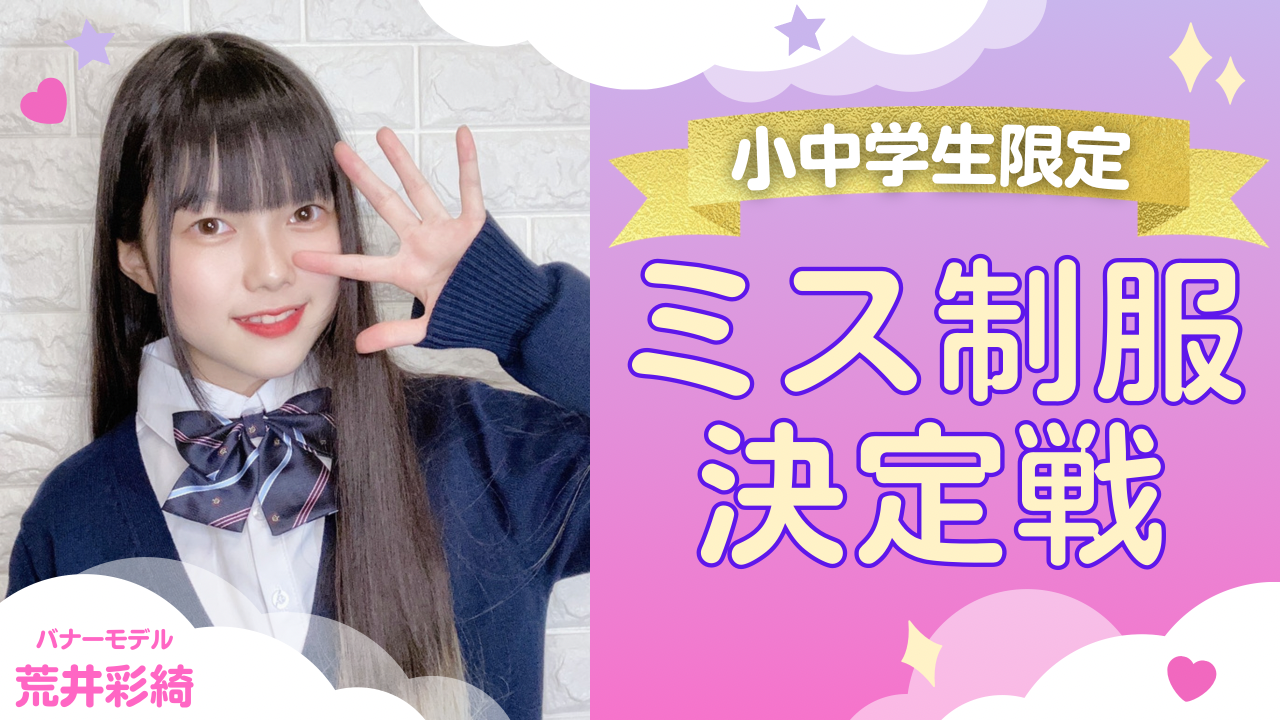 〈小中学生限定〉ミス制服決定戦!
