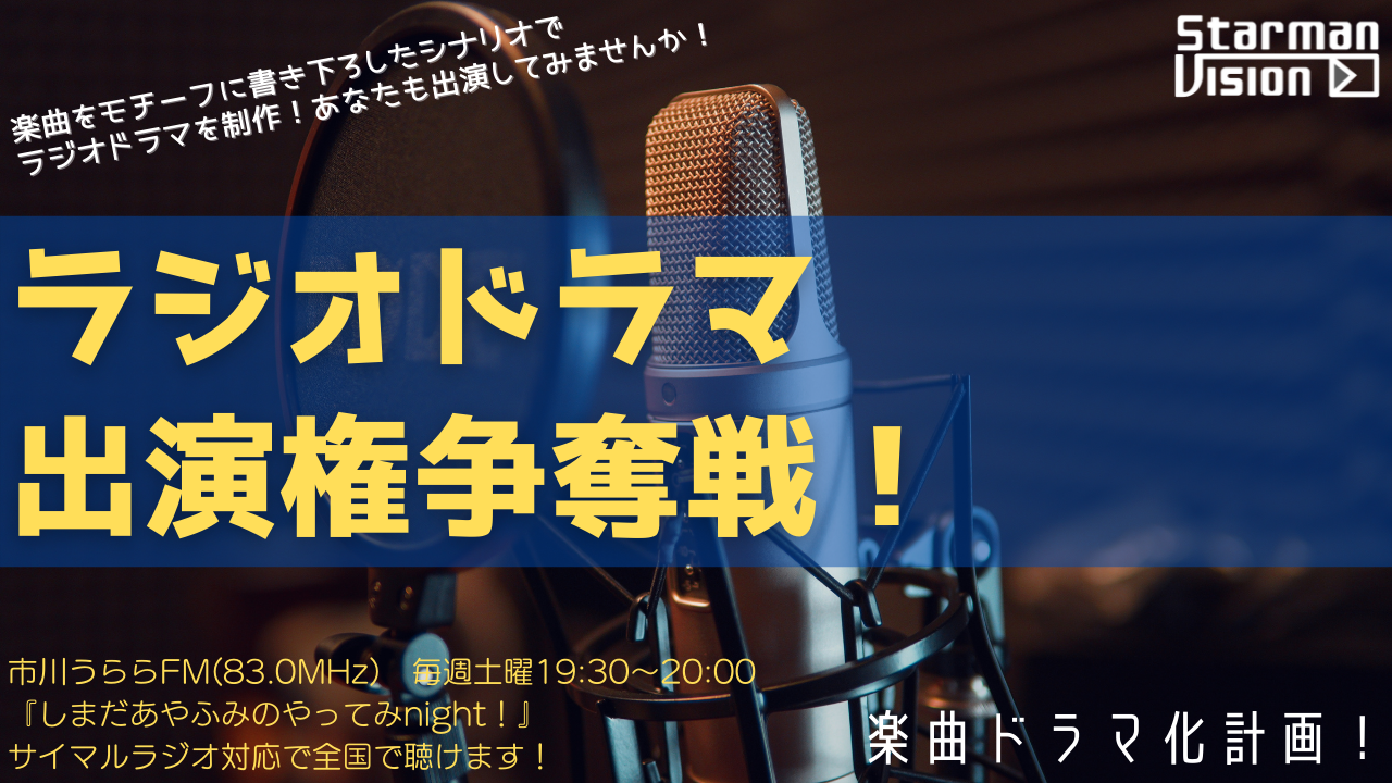 楽曲ドラマ化計画！ FMラジオ「ラジオドラマ出演権争奪戦」Vol.14