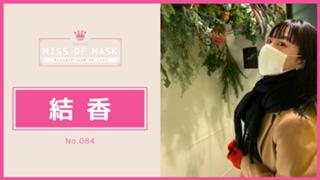 結香【ミスオブマスク】No.084