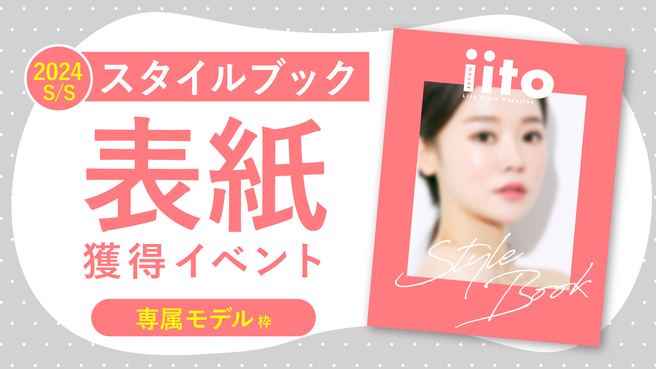 スタイルブック2024S/S表紙獲得イベント【専属枠】