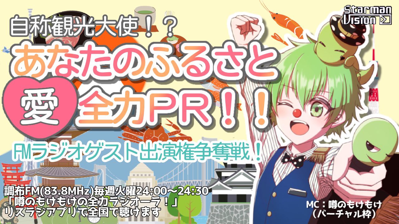 自称観光大使!?あなたのふるさと愛を全力PR!FMラジオゲスト出演権争奪戦