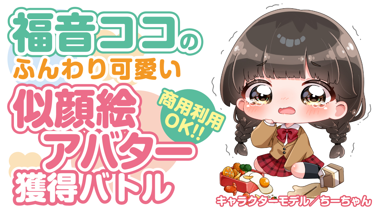 【アド街っぷ広告掲載権つき】福音ココのふんわり可愛い似顔絵アバター獲得バトル Vol.2