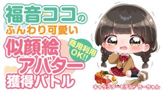 【アド街っぷ広告掲載権つき】福音ココのふんわり可愛い似顔絵アバター獲得バトル Vol.2