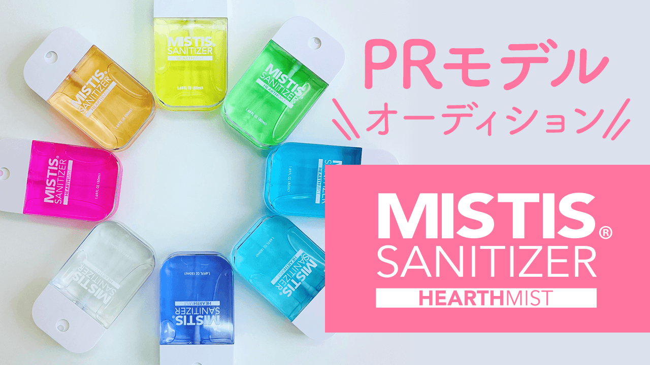 『MISTIS SANITIZER』PRモデルオーディション