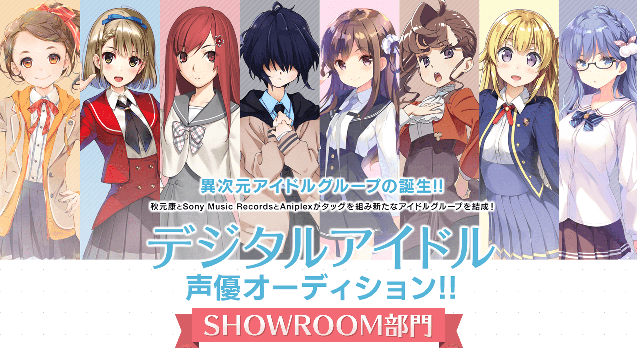 デジタルアイドル声優オーディション SHOWROOM部門