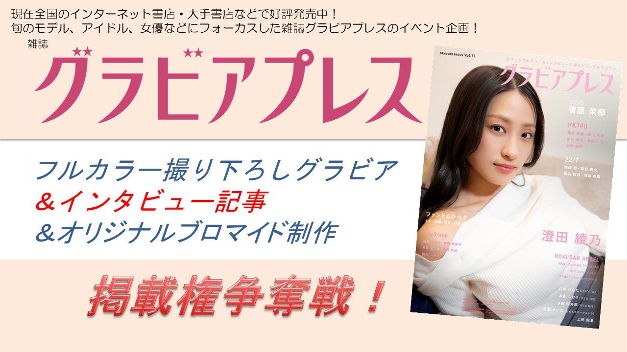 雑誌「グラビアプレスVol.13」フルカラーグラビア&インタビュー掲載権争奪戦!