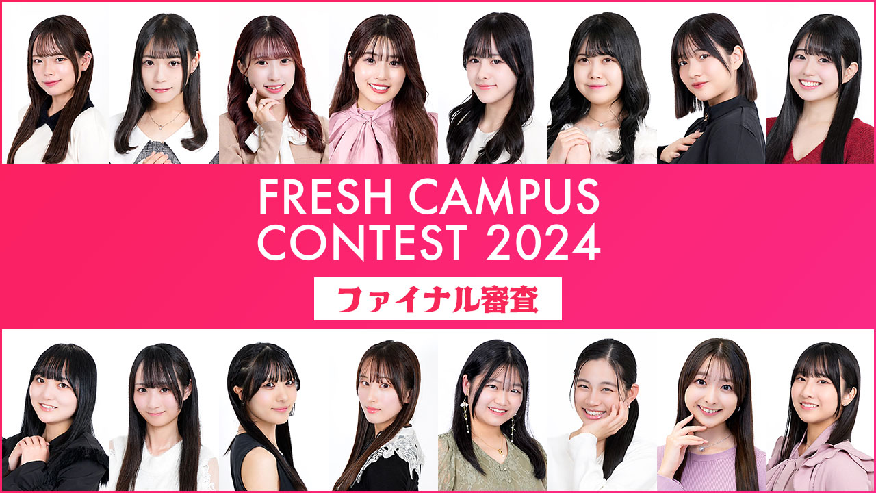 【FRESH CAMPUS CONTEST 2024】SHOWROOMファイナル審査