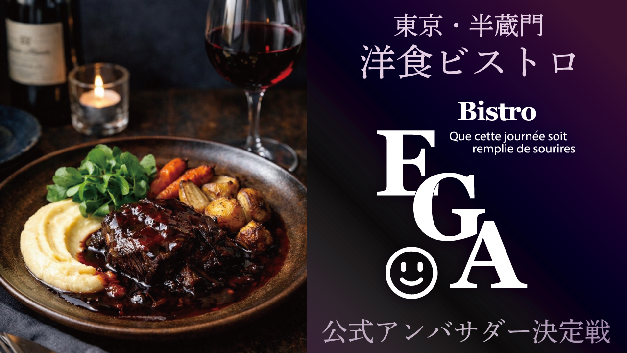 東京・半蔵門 洋食ビストロ『Bistro EGAO』公式アンバサダー決定戦