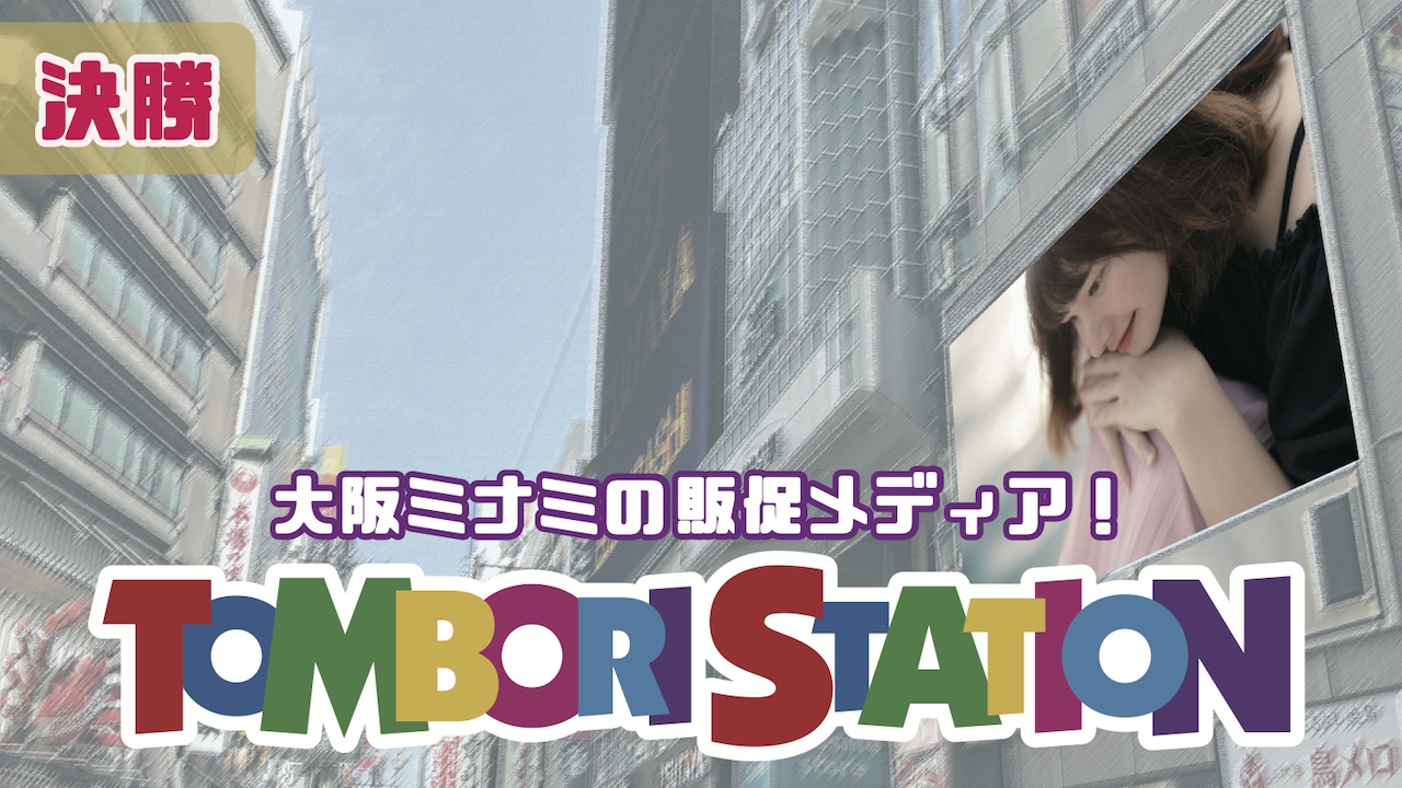 【決勝】トンボリステーションでオリジナル動画を配信しまSHOW!