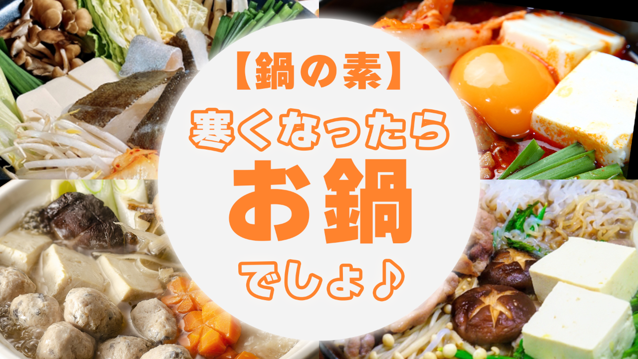 【鍋の素】寒くなったらお鍋でしょ♪