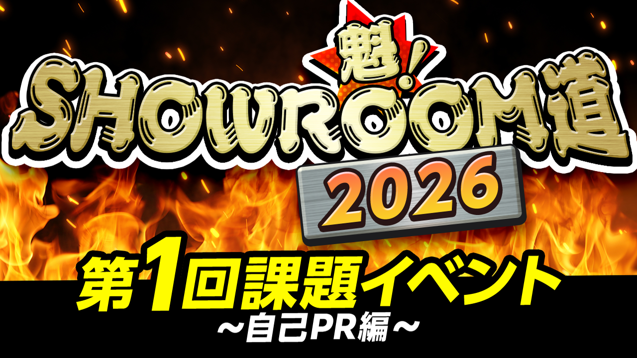 魁!SHOWROOM道2026 第1回課題イベント 自己PR編