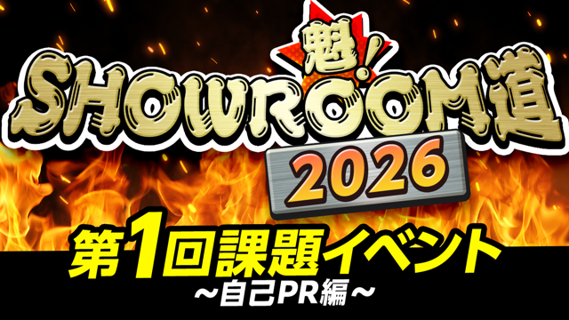 魁！SHOWROOM道2026 第1回課題イベント 自己PR編
