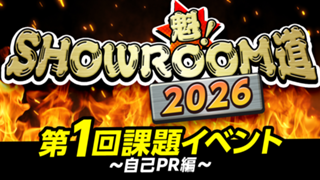 魁！SHOWROOM道2026 第1回課題イベント 自己PR編