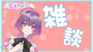 【初アバ配布中💜】きゅうとの幸せなお部屋