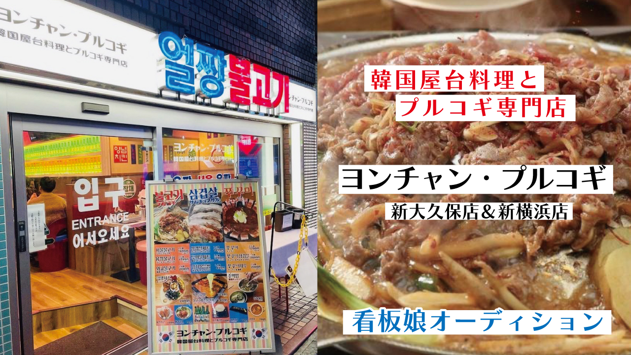 『ヨンチャン・プルコギ』新大久保店&新横浜店 看板娘オーディション