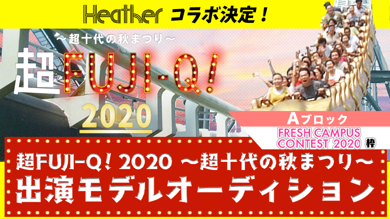 【フレキャン枠A】超FUJI-Q! 2020 〜超十代の秋まつり〜出演オーディション