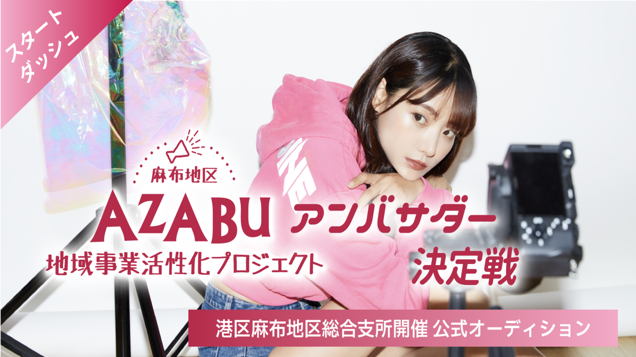 【スタートダッシュ】AZABUアンバサダー決定戦