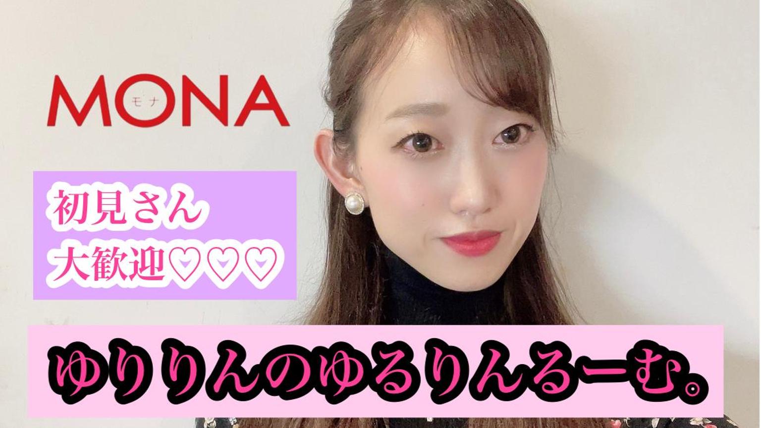 Mona ゆりりんのゆるりんるーむ プロフィール Showroom ショールーム Mona ゆりりんのゆるりんるーむ プロフィール Showroom ショールーム