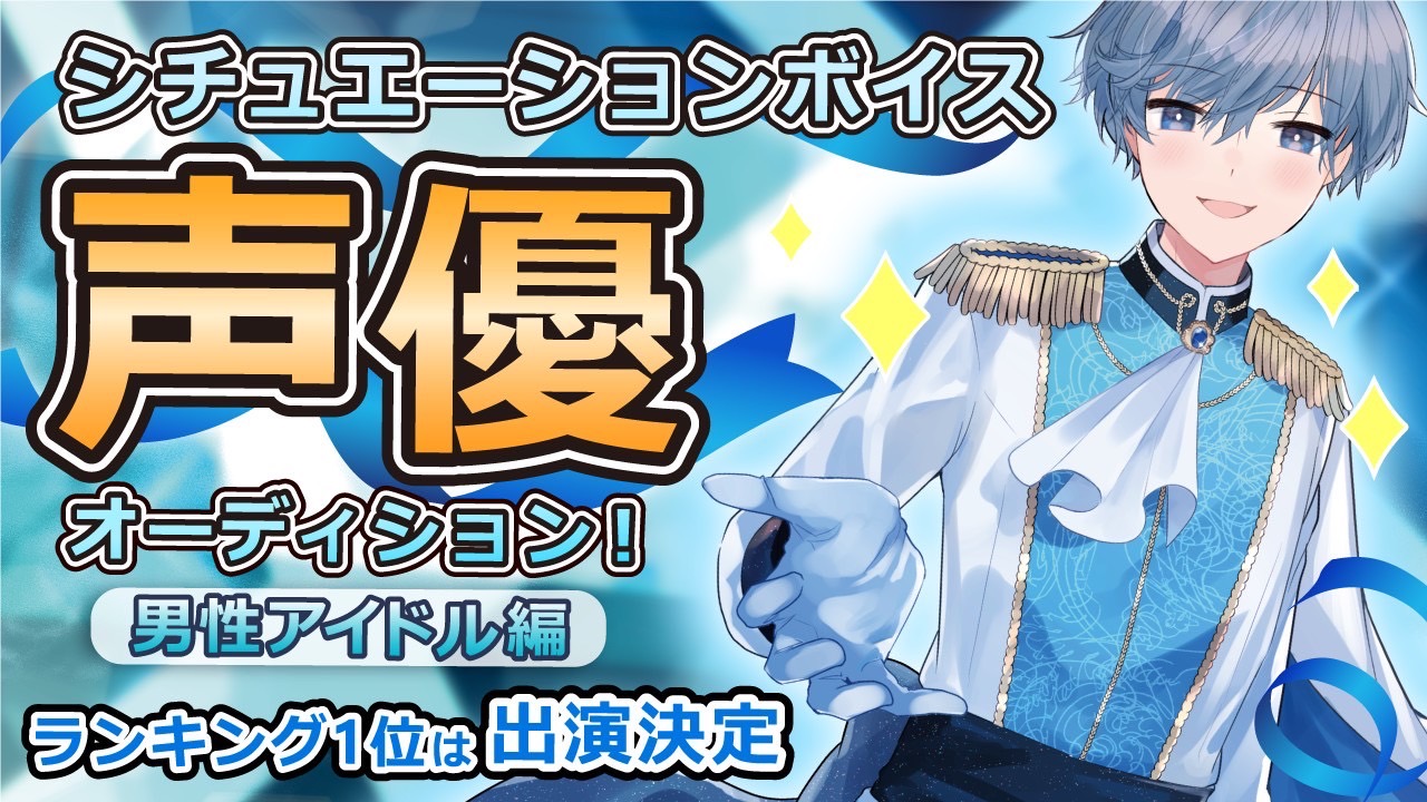 シチュエーションボイス声優オーディション!~男性アイドル編~