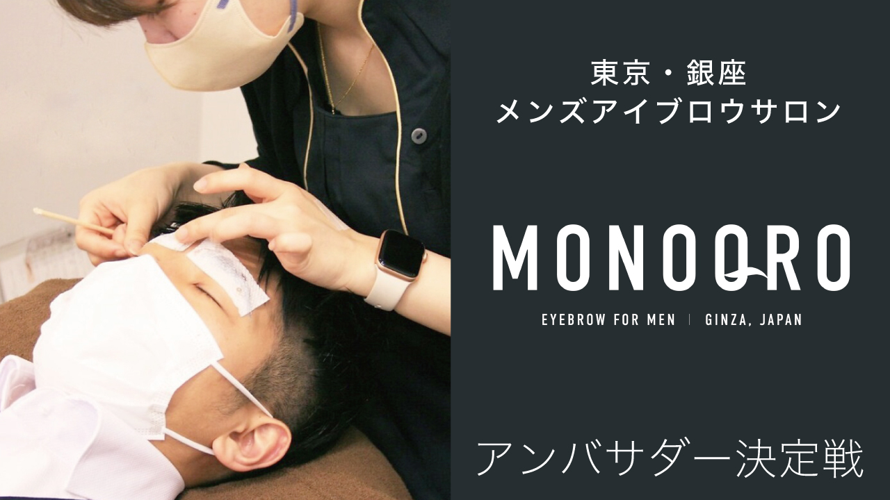 東京・銀座のメンズアイブロウサロン『MONOQRO』アンバサダー決定戦