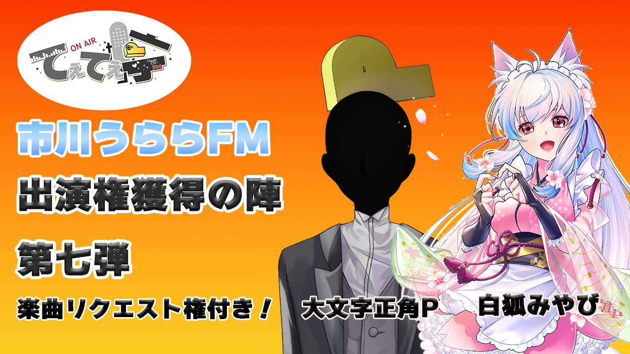 てぇてぇ亭ラジオ出演権獲得の陣 第七弾