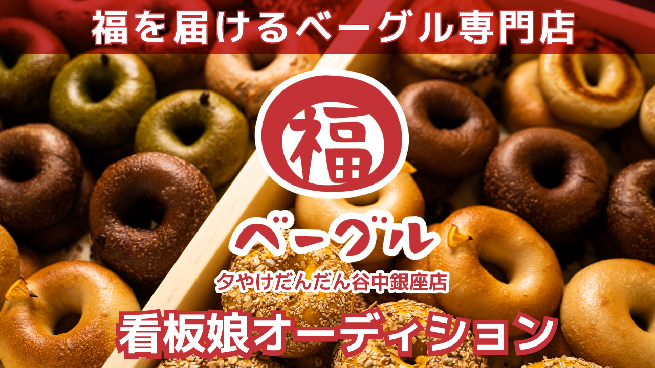 福を届けるベーグル専門店『福ベーグル 夕やけだんだん谷中銀座店』看板娘オーディション