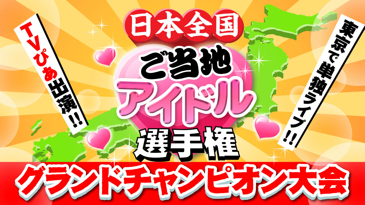 日本全国ご当地アイドル選手権 グランドチャンピオン大会