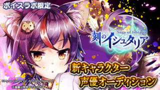 【ボイスラボ限定】スマホゲーム「刻のイシュタリア」ジネット役声優オーディション！