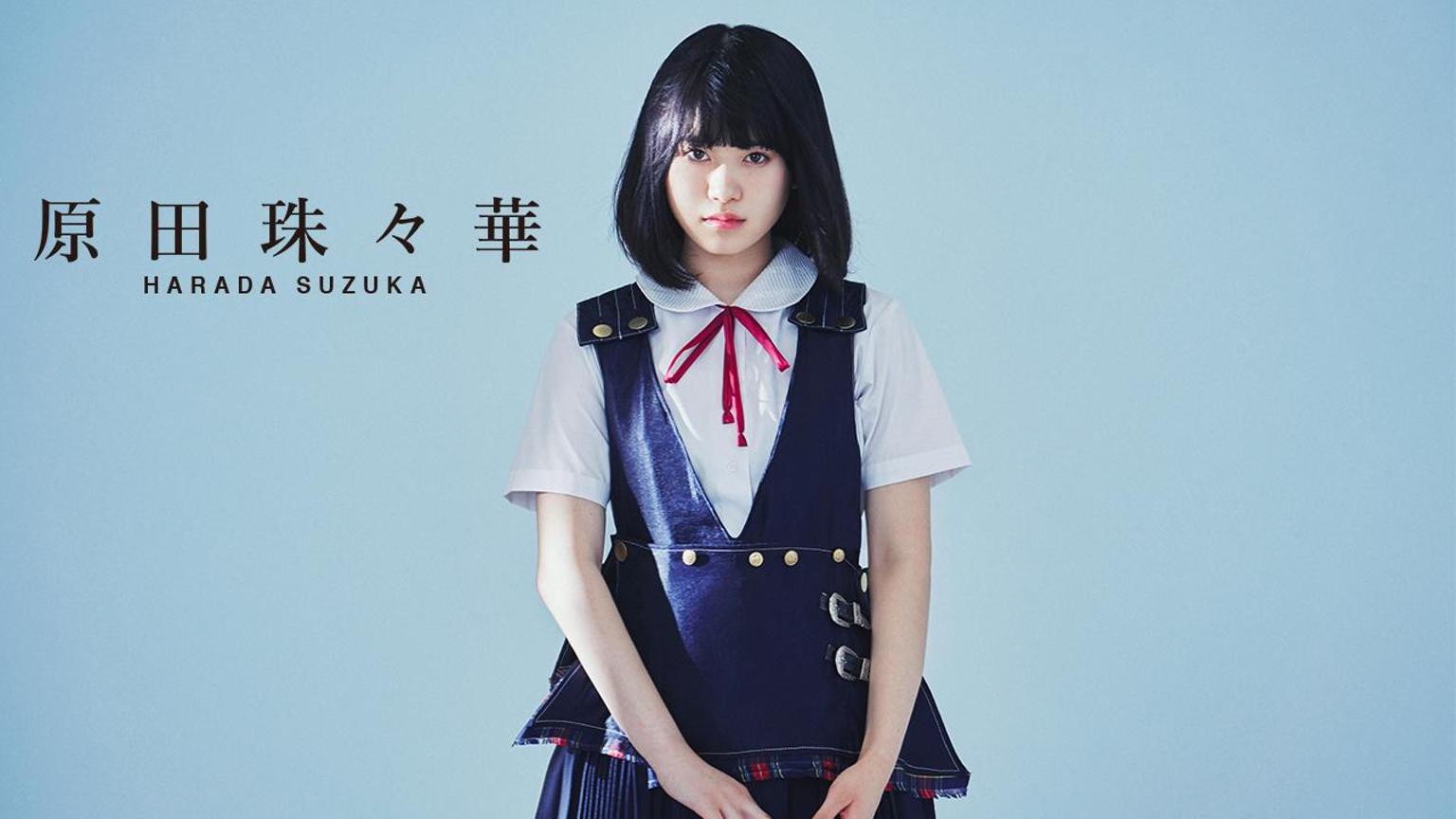 原田珠々華 - プロフィール - SHOWROOM(ショールーム)
