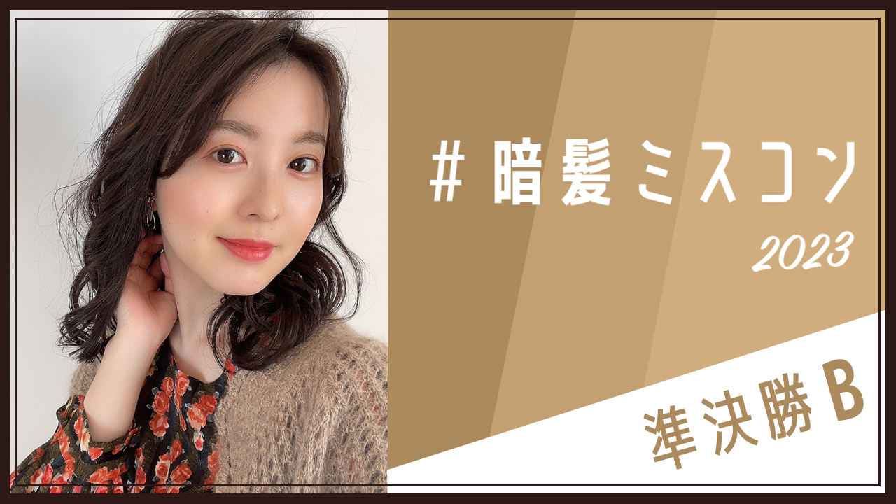 『#暗髪ミスコン2023』準決勝B