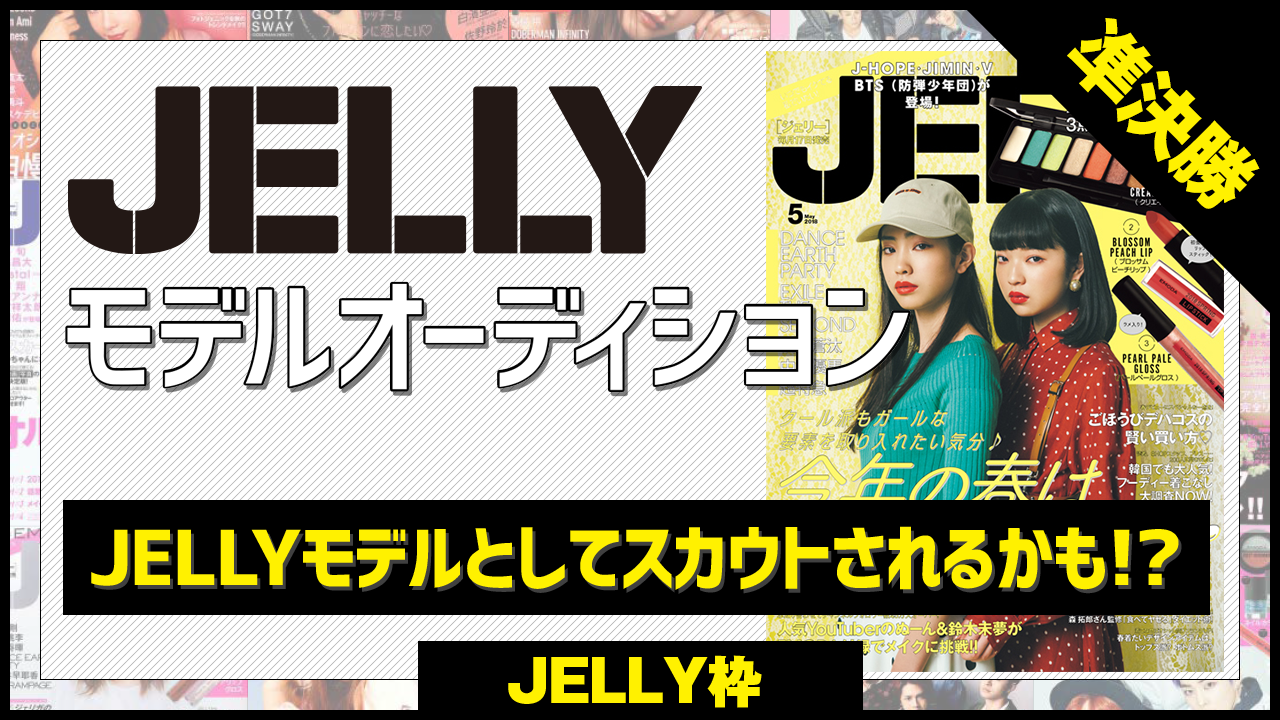 【JELLY枠 準決勝】雑誌『JELLY』モデルオーディション