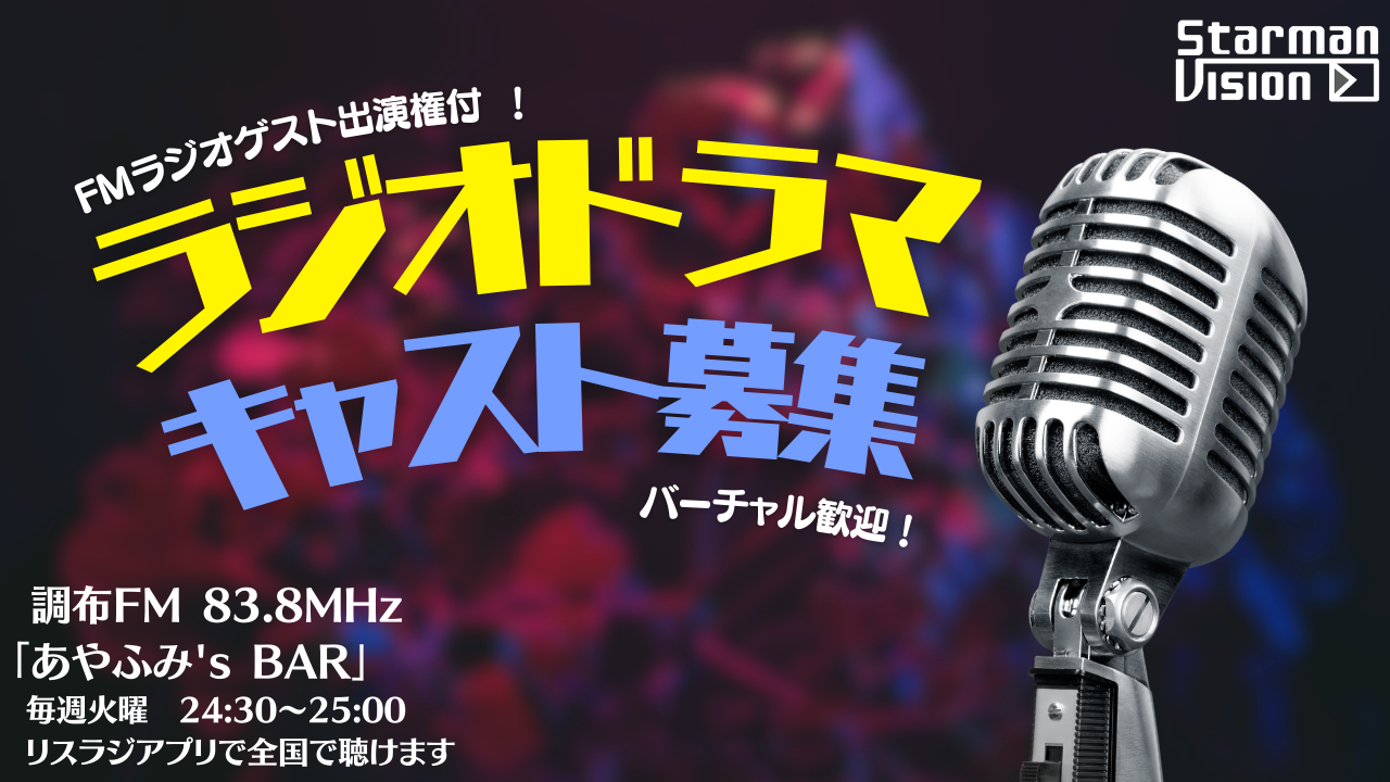 FMラジオ2024年6月放送ラジオドラマ出演権争奪戦