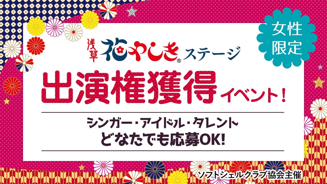 【浅草花やしきステージ出演権獲得】アシスタントMCオーディション!