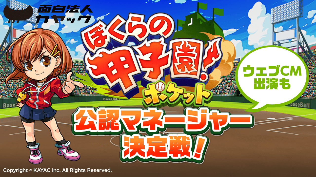 大人気野球ゲーム「ぼくらの甲子園!ポケット」公認マネージャー決定戦