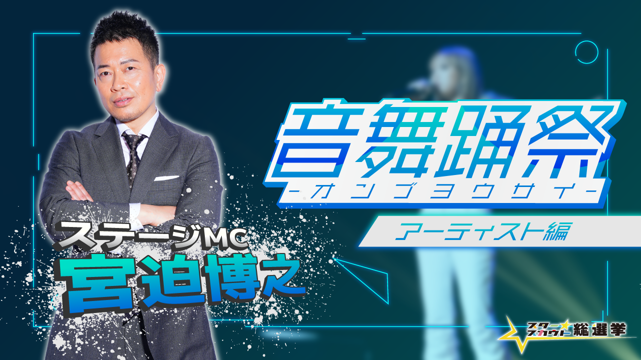 音舞踊祭2023 出演権争奪戦【アーティスト公演】