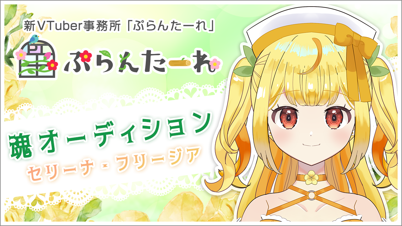 【セリーナ・フリージア】新VTuber事務所「ぷらんたーれ」魂オーディション