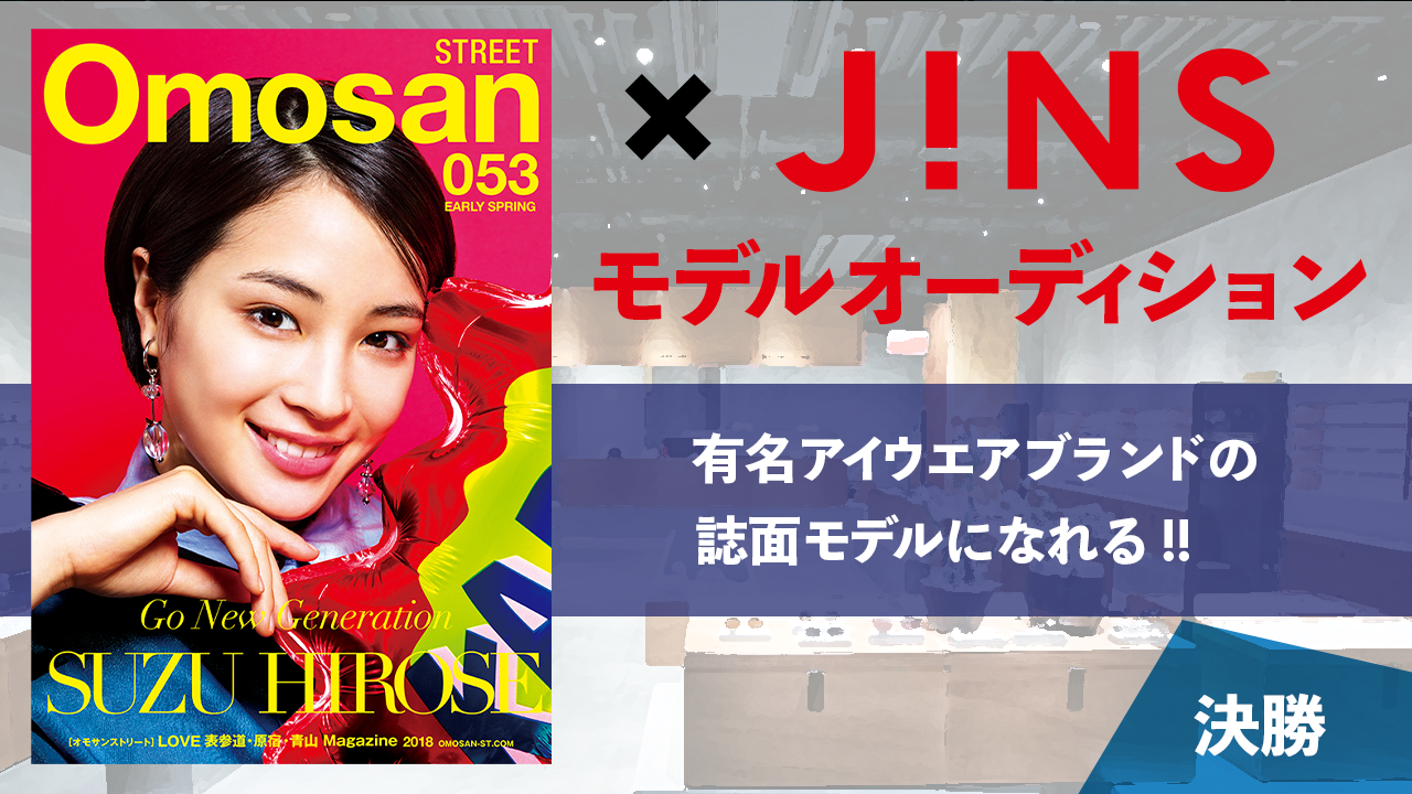 【決勝】人気ブランド『JINS』×『Omosan STREET』掲載モデル決定戦