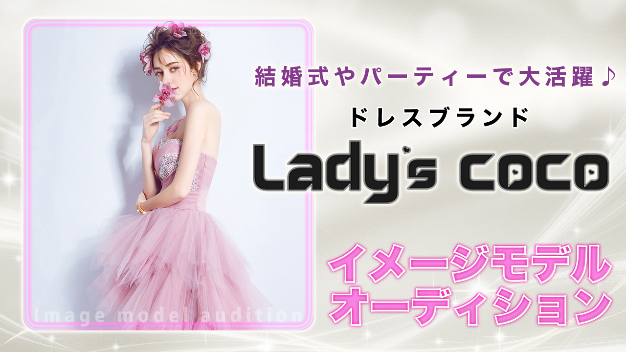 ドレスブランド『Lady’s coco』イメージモデルオーディション Vol.3