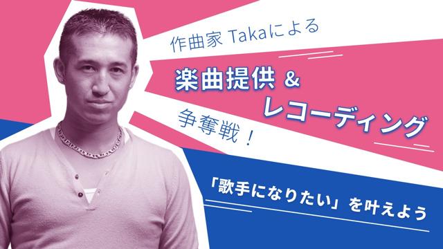 作曲家Takaによる楽曲提供＆レコーディング争奪戦！｜SHOWROOM 