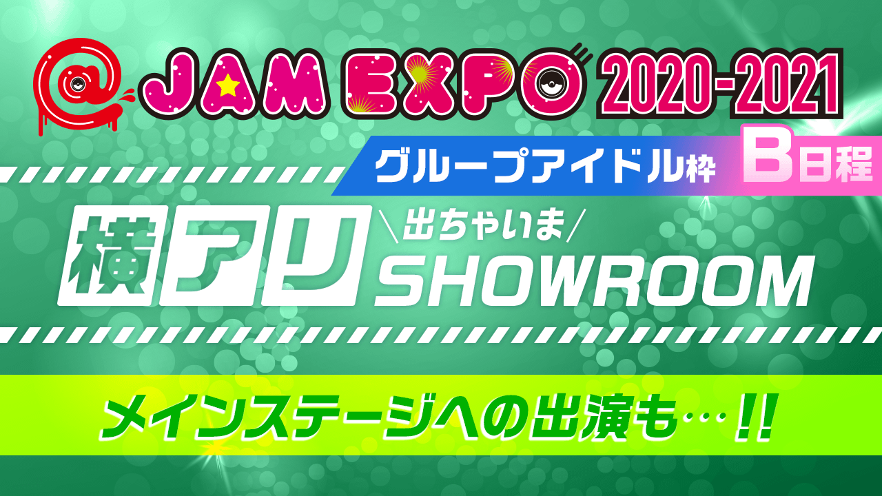 【グループB】@JAM EXPO 2020-2021 横アリでちゃいまSHOWROOM!