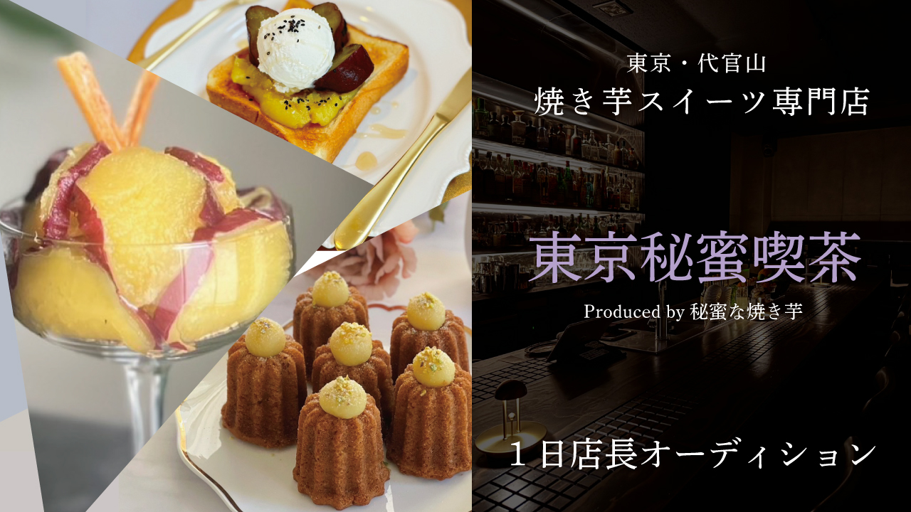 【東京・代官山】焼き芋スイーツ専門店『東京秘蜜喫茶』1日店長オーディション2026春
