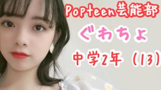 ぐわちょ『Popteen芸能部』