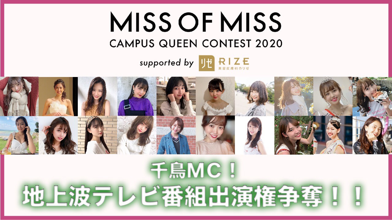 【ミスオブミス枠】TBS系列地上波バラエティー番組出演オーディション