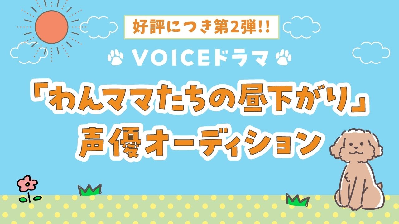 第2弾!「わんママたちの昼下がり」声優オーディション!