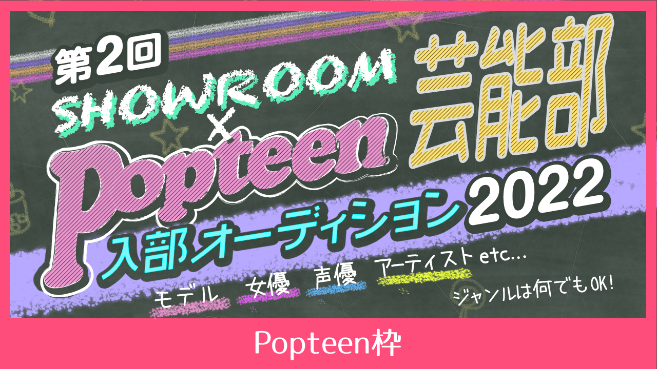 【Popteen枠】第2回Popteen芸能部2022入部オーディション