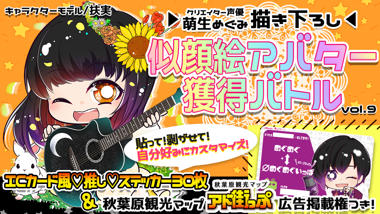 【アド街っぷ広告掲載権つき】萌生めぐみの萌える似顔絵アバター獲得バトルVol.9