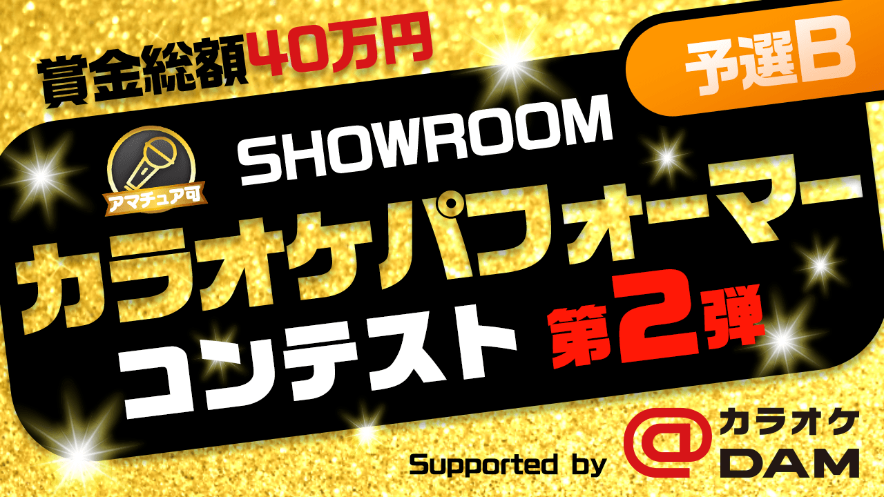 【予選B】SHOWROOMカラオケパフォーマーコンテスト第2弾