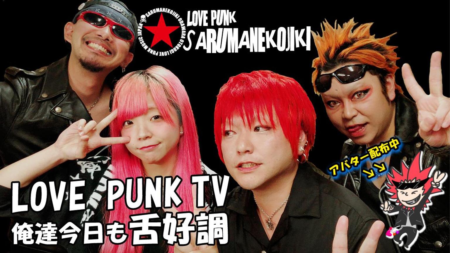 猿真似乞食のLOVE PUNK TV〜俺達今日も舌好調〜 - プロフィール