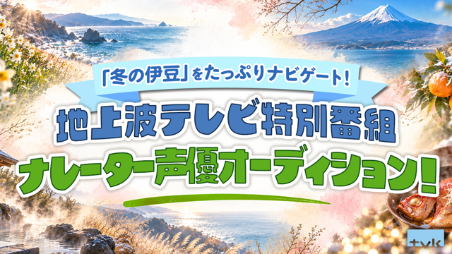 「冬の伊豆」をたっぷりナビゲート！地上波テレビ特別番組ナレーター声優オーディション！