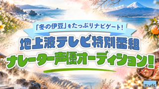 「冬の伊豆」をたっぷりナビゲート！地上波テレビ特別番組ナレーター声優オーディション！
